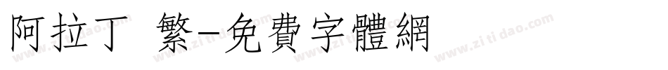 阿拉丁 繁字体转换